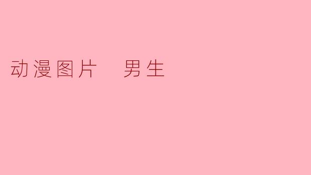 动漫图片 男生